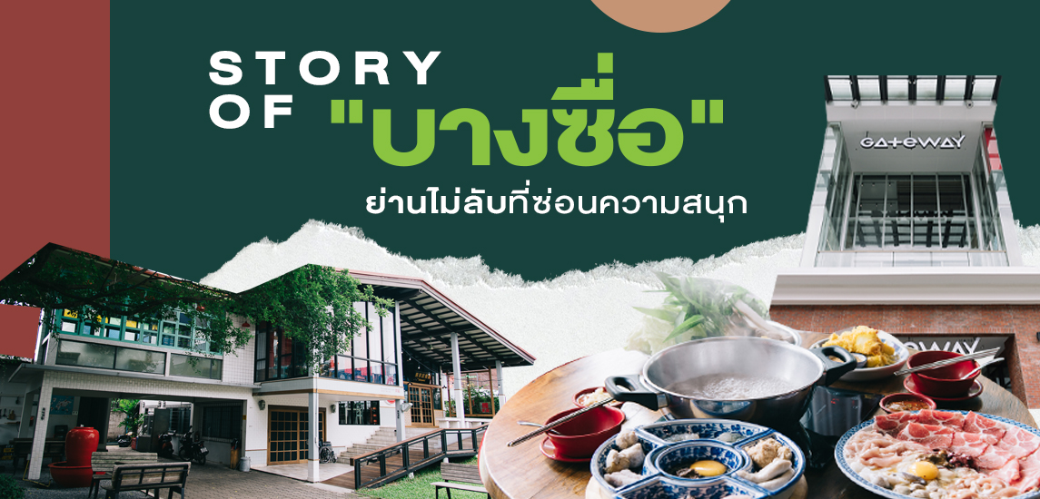 STORY OF "บางซื่อ" ย่านไม่ลับที่ซ่อนความสนุก