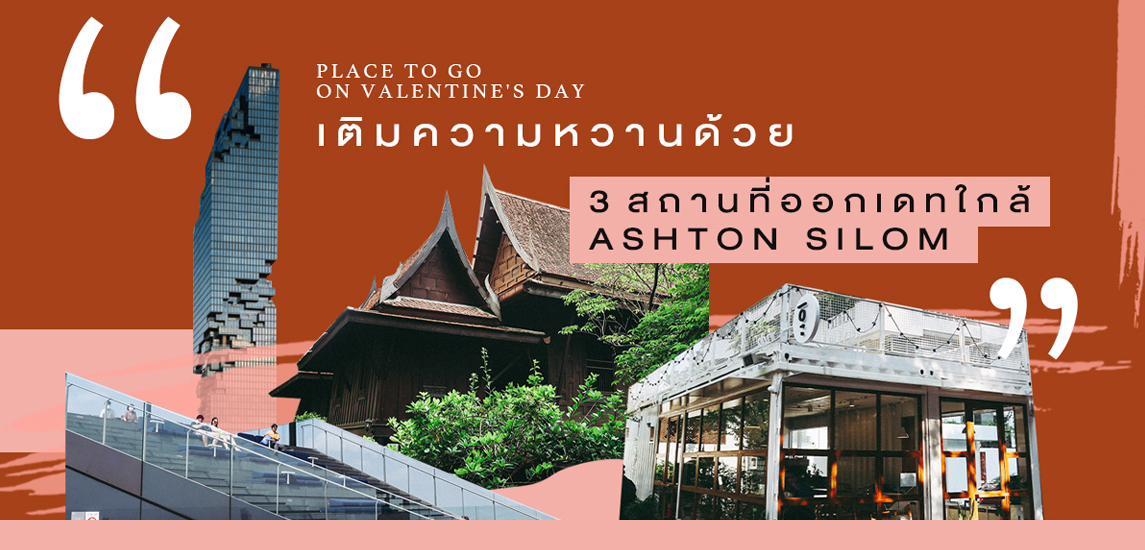 เติมความหวานด้วย 3 สถานที่ออกเดทใกล้ Ashton Silom