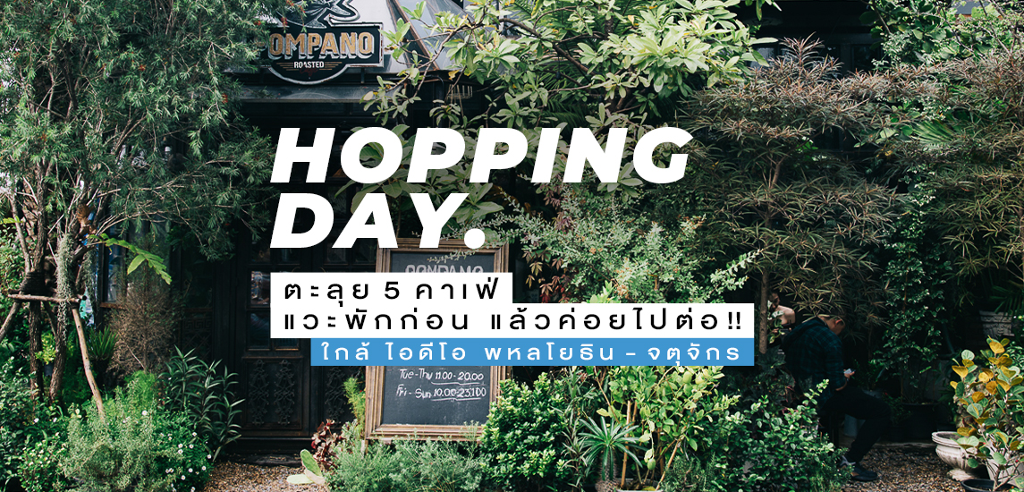 HOPPING DAY ตะลุย 5 คาเฟ่ แวะพักก่อน แล้วค่อยไปต่อ!!!