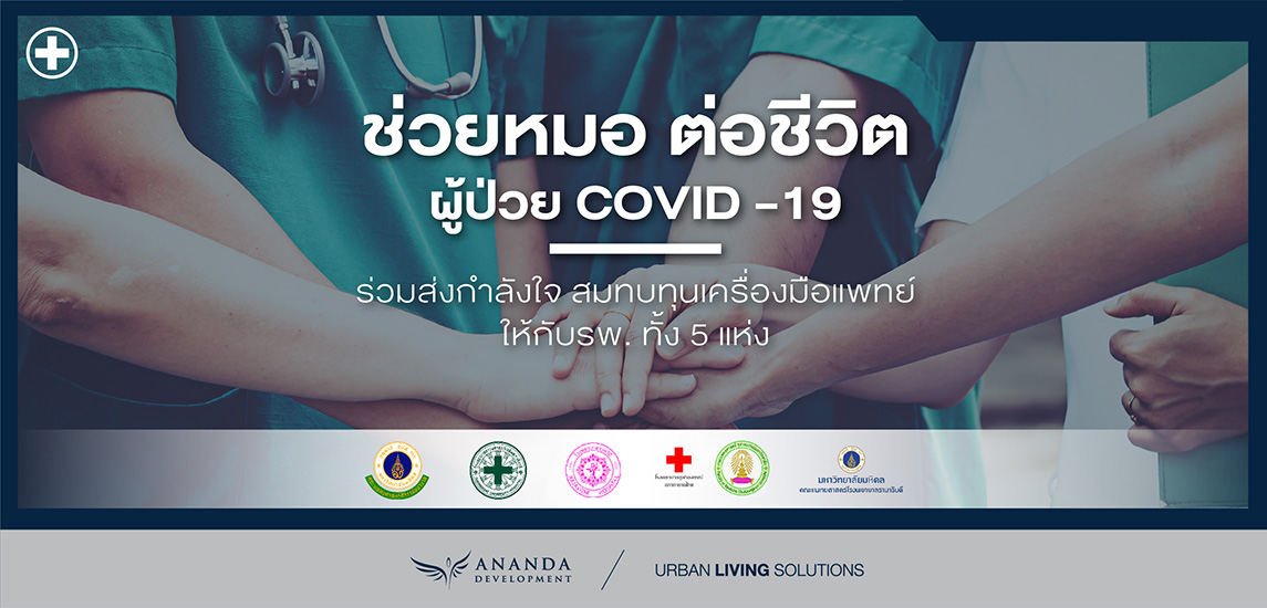 ช่วยหมอ ต่อชีวิต ผู้ป่วย COVID – 19 ร่วมส่งกำลังใจ สมทบทุนเครื่องมือแพทย์ให้กับ รพ. ทั้ง 5 แห่ง