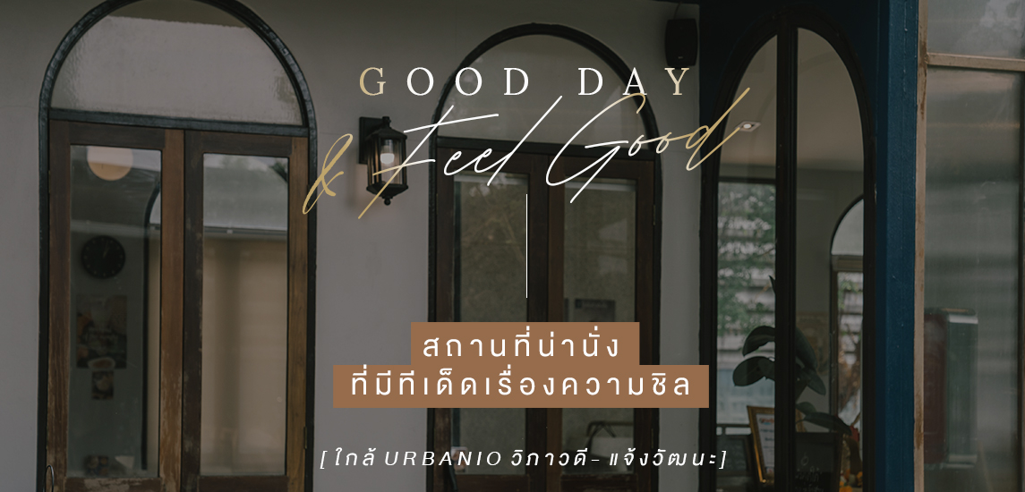 Good Day & Feel Good สถานที่น่านั่งที่มีทีเด็ดเรื่องความชิล