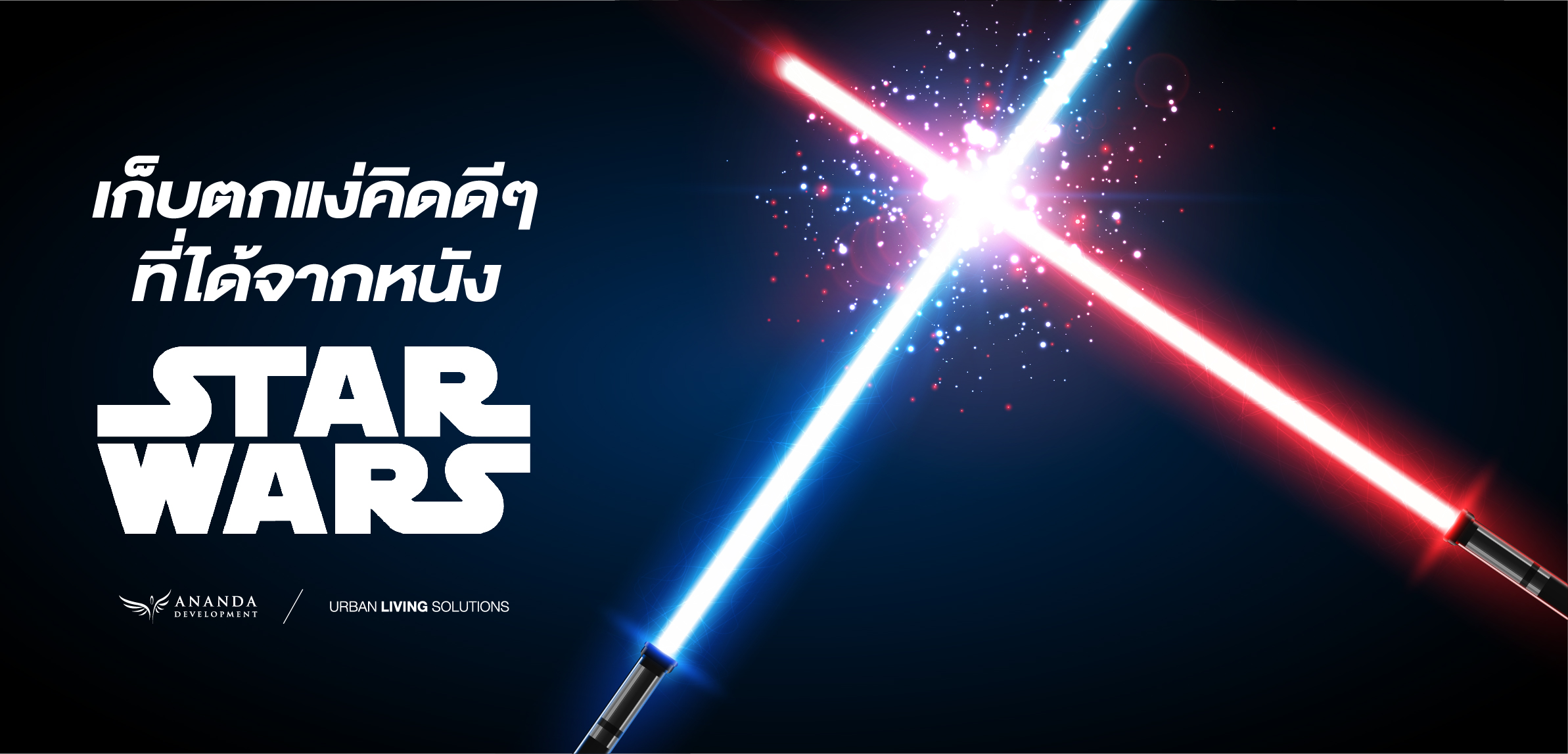 เก็บตกแง่คิดดีๆ ที่ได้จากหนัง Star Wars