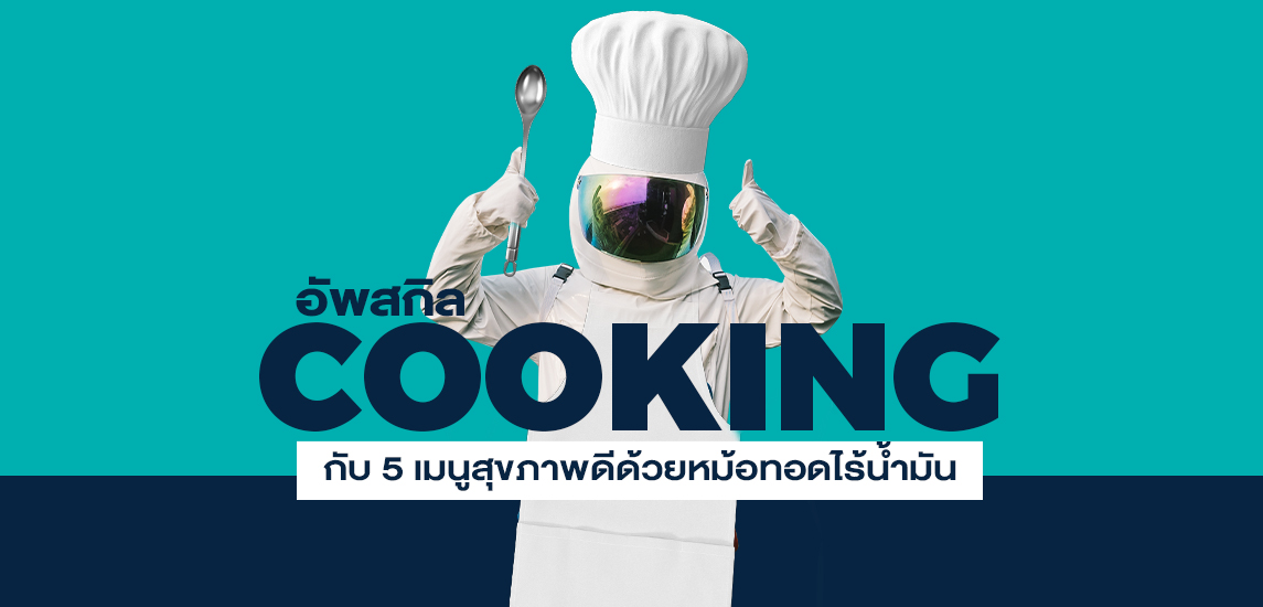 อัพสกิล Cooking กับ 5 เมนูสุขภาพดีด้วยหม้อทอดไร้น้ำมัน