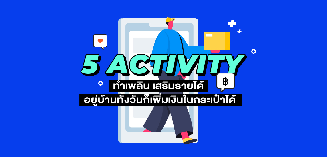 5 Activity ทำเพลิน เสริมรายได้ อยู่บ้านทั้งวันก็เพิ่มเงินในกระเป๋าได้