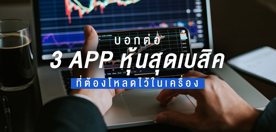 บอกต่อ 3 APP หุ้นสุดเบสิคที่ต้องโหลดไว้ในเครื่อง