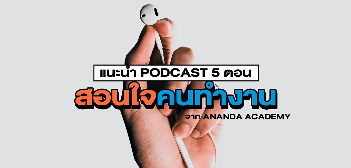 แนะนำ Podcast 5 ตอนสอนใจคนทำงานจาก Ananda Academy