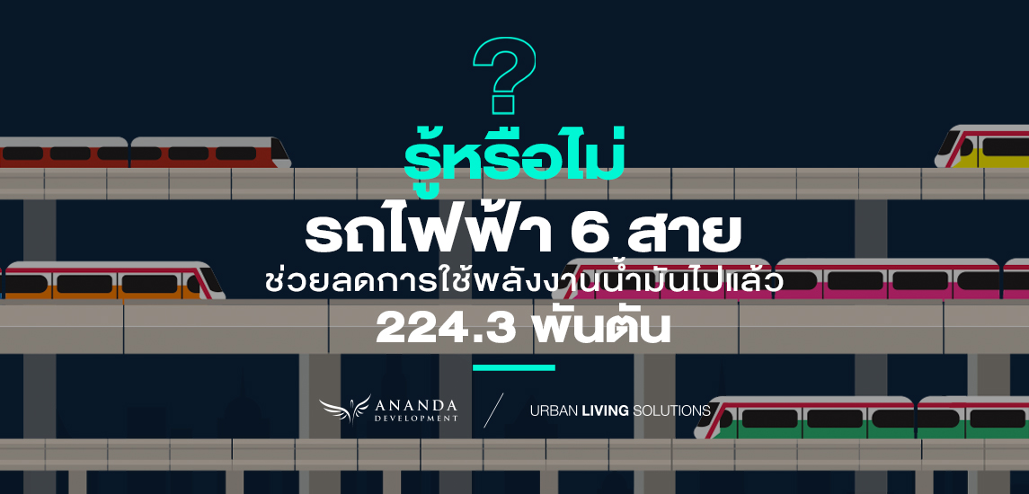 รู้หรือไม่? รถไฟฟ้า 6 สาย  ช่วยลดการใช้พลังงานน้ำมันไปแล้ว 224.3 พันตัน