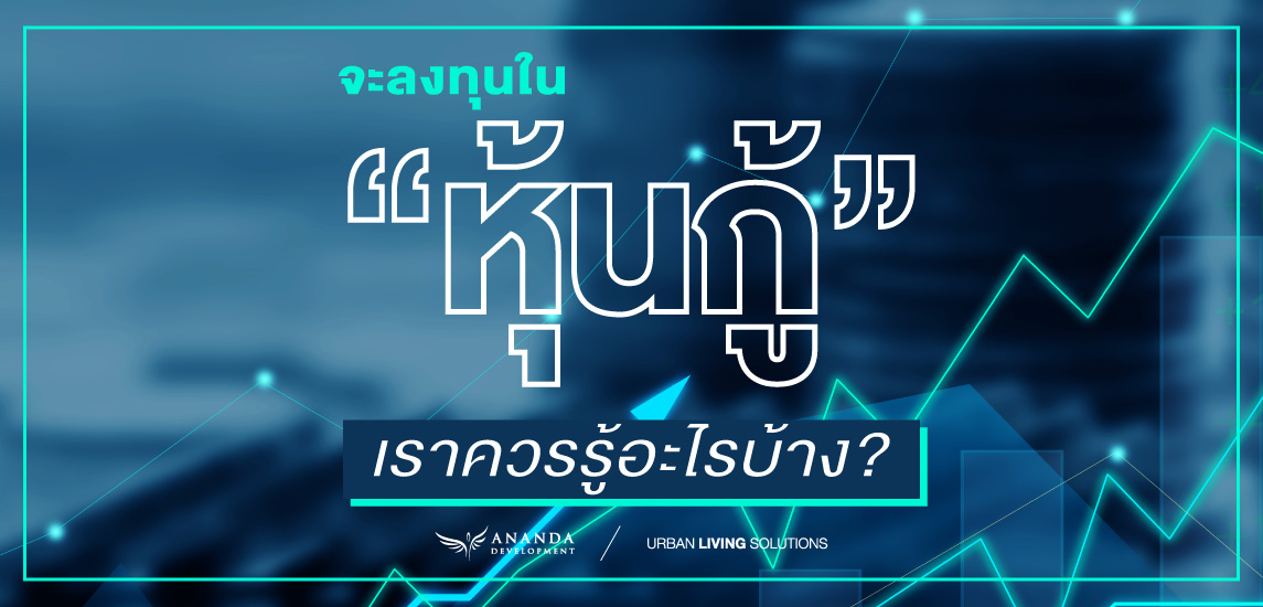 จะลงทุนใน “หุ้นกู้” เราควรรู้อะไรบ้าง?