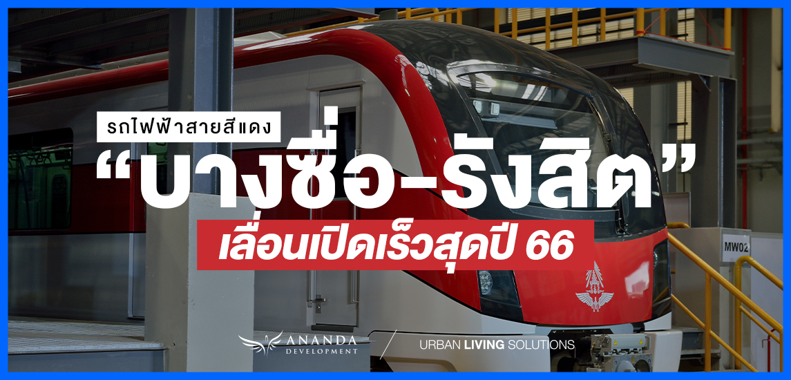 รถไฟฟ้าสายสีแดง “บางซื่อ-รังสิต” เลื่อนเปิดเร็วสุดปี 66