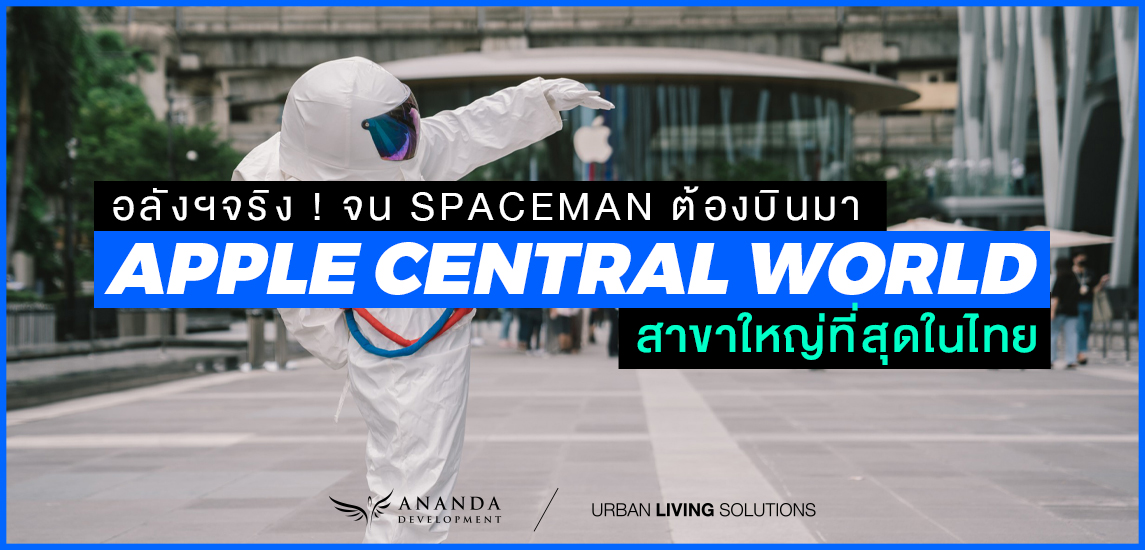 Apple Central World  เปิดสโตร์ที่สี่แยกแห่งความคิดสร้างสรรค์และแรงบันดาลใจ