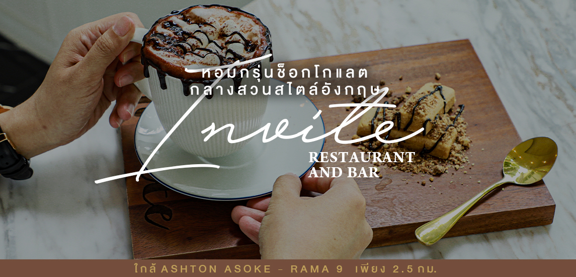 Invite Restaurant and Bar หอมกรุ่นช็อกโกแลต กลางสวนสไตล์อังกฤษ