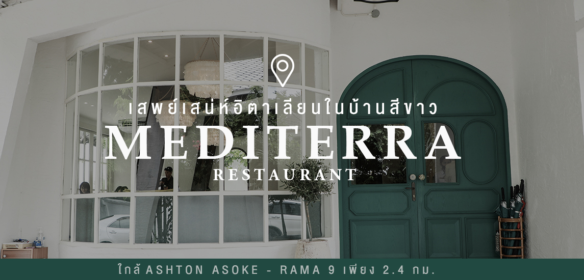 Mediterra Restaurant เสพย์เสน่ห์อิตาเลียนในบ้านสีขาว 