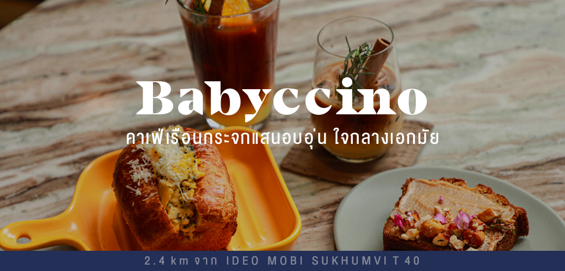 Babyccino คาเฟ่เรือนกระจกแสนอบอุ่น ใจกลางเอกมัย