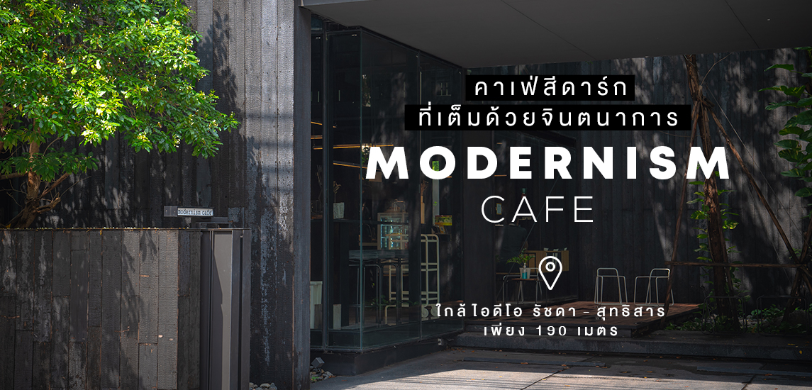 Modernism Cafe คาเฟ่สีดาร์กที่เต็มด้วยจินตนาการ 