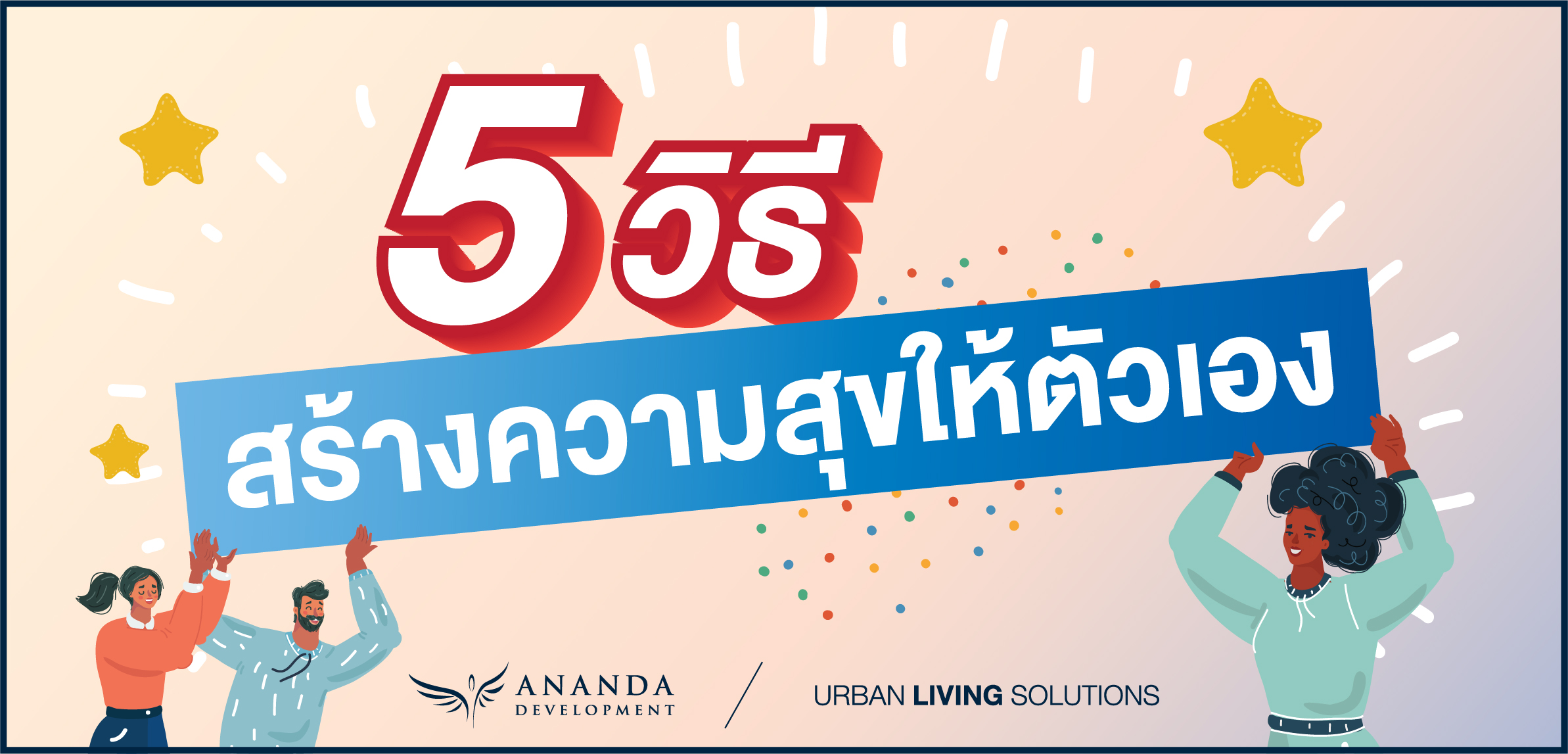 5 วิธีสร้างความสุขให้ตัวเอง