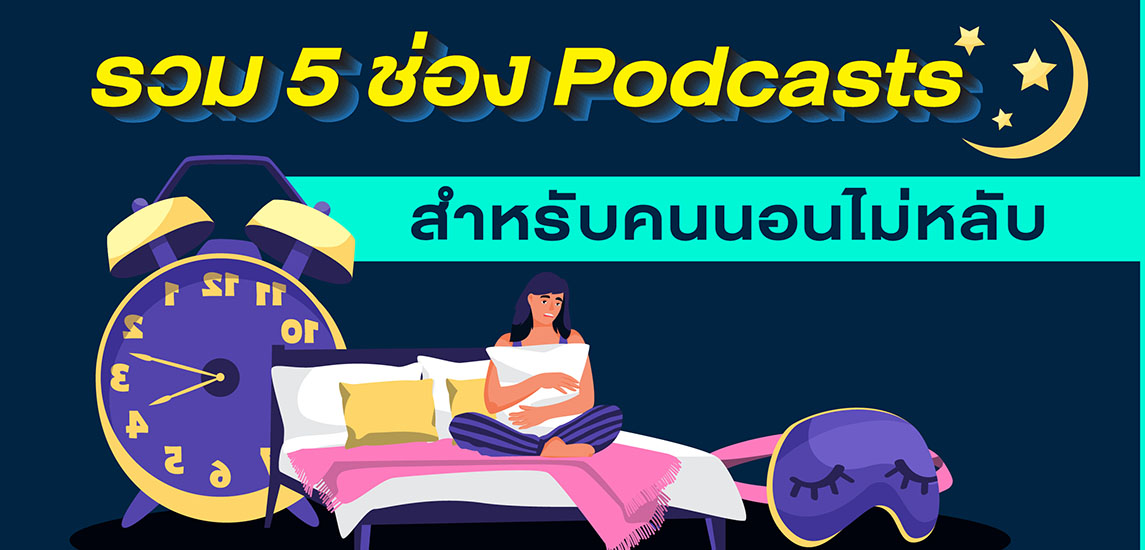 รวม 5 ช่อง Podcasts สำหรับคนนอนไม่หลับ