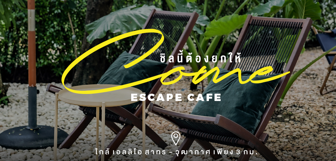 ชิลนี้ต้องยกให้ COME escape café