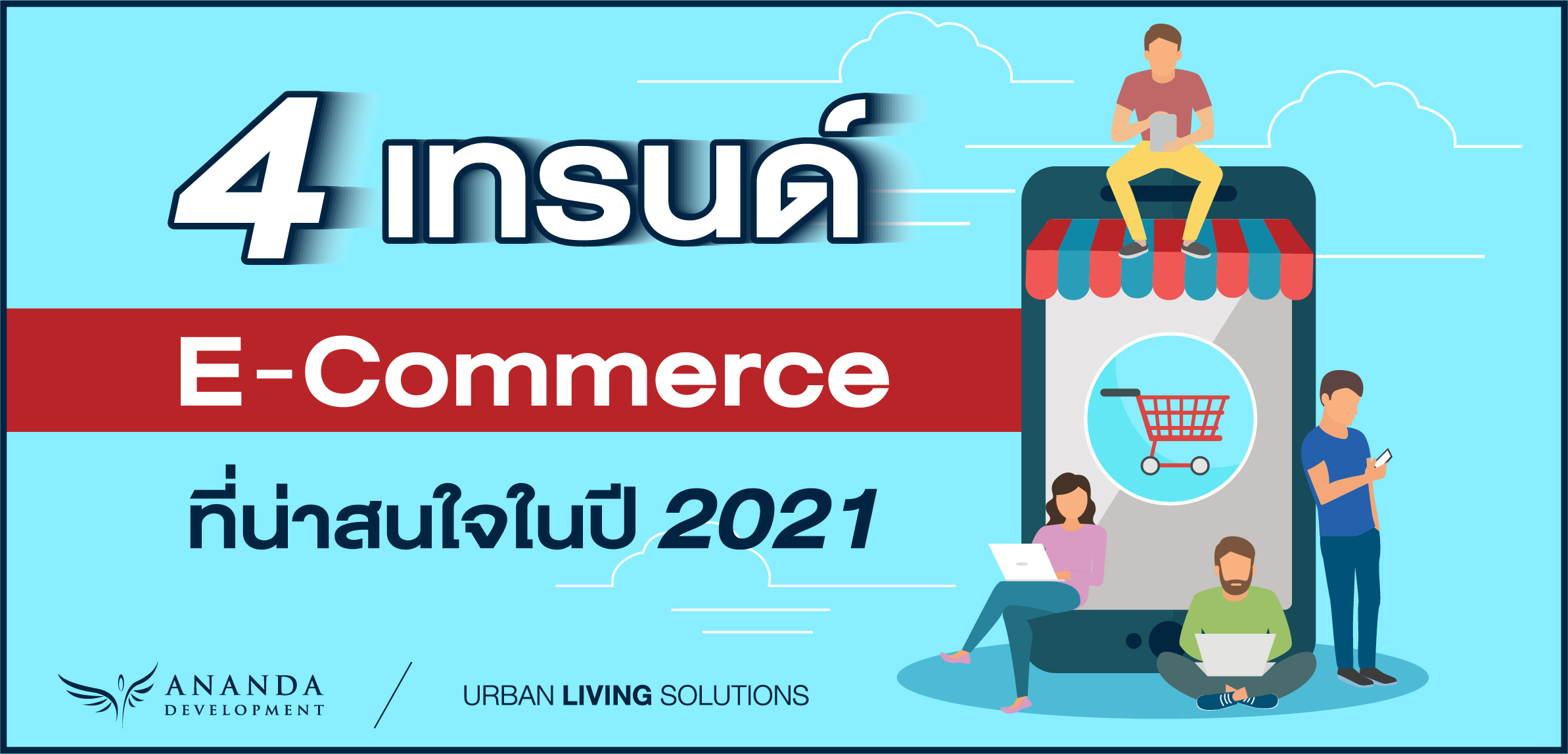 4 เทรนด์ Ecommerce ที่น่าสนใจในปี 2021