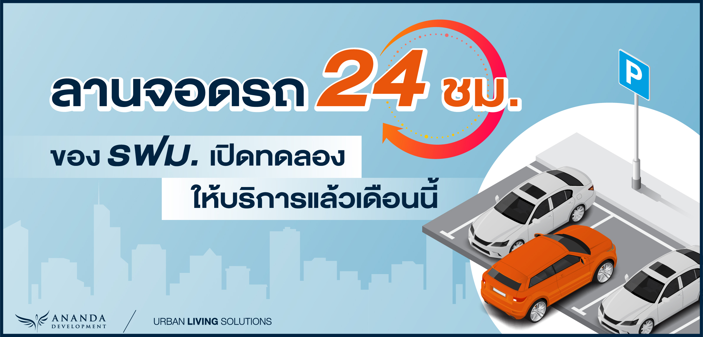 ลานจอดรถ 24 ชม. ของ รฟม. เปิดทดลองให้บริการแล้วเดือนนี้