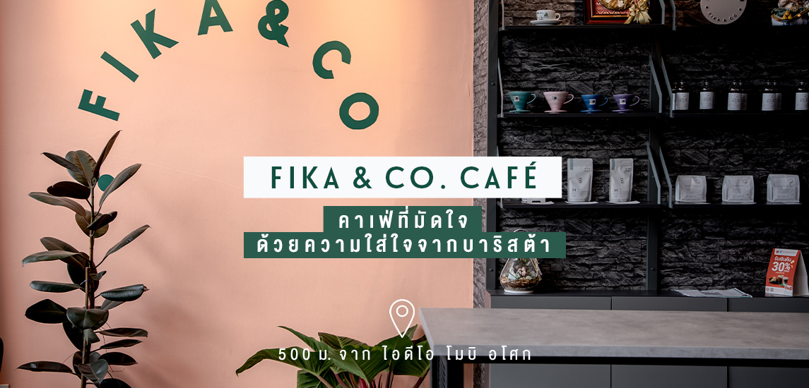 Fika & Co. Café คาเฟ่ที่มัดใจด้วยความใส่ใจจากบาริสต้า