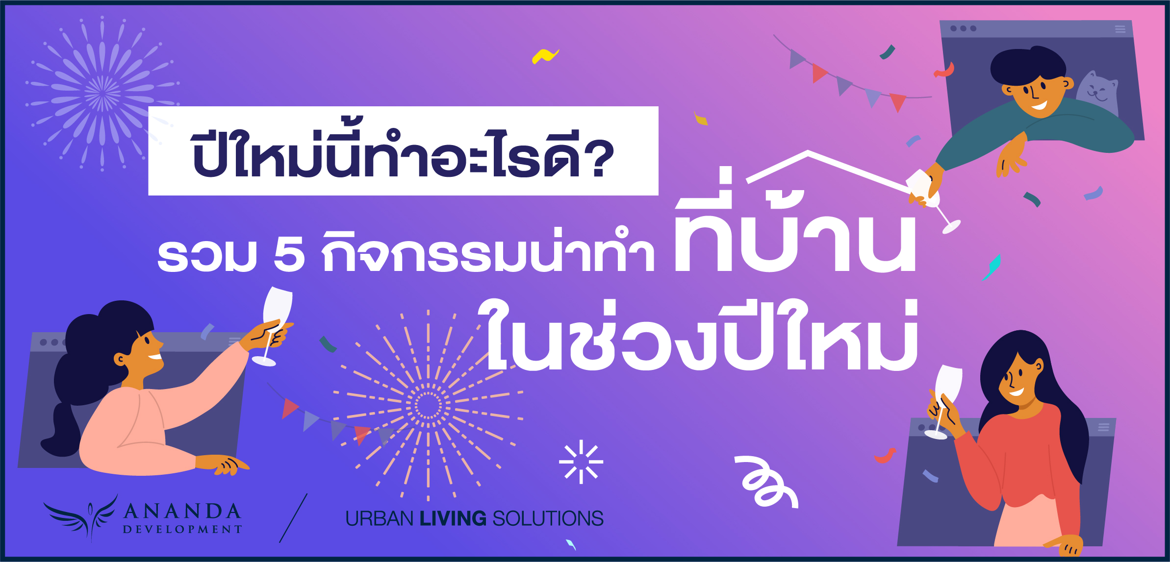 รวม 5 กิจกรรมน่าทำที่บ้านในช่วงปีใหม่