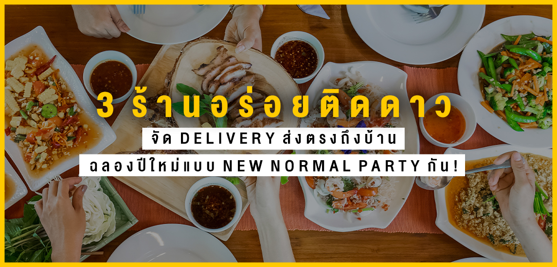 3 ร้านอร่อยติดดาว ! จัด Delivery ส่งตรงถึงบ้าน ฉลองปีใหม่แบบ New Normal Party กัน!