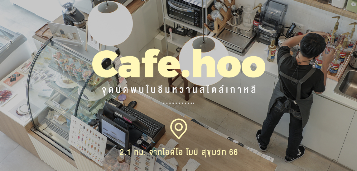 Cafe.hoo จุดนัดพบในธีมหวานสไตล์เกาหลี