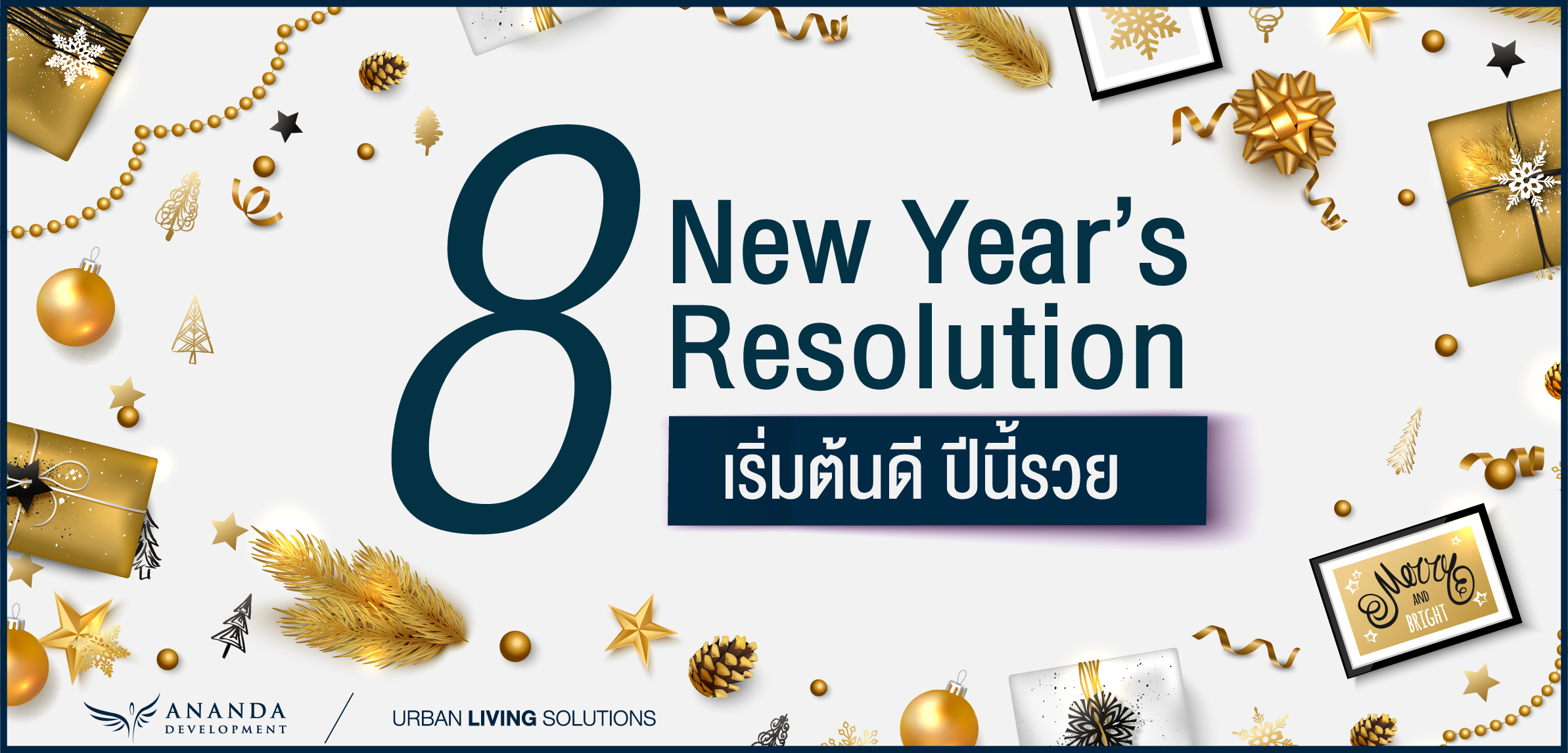 8 New Year's Resolution เริ่มต้นดี ปีนี้รวย