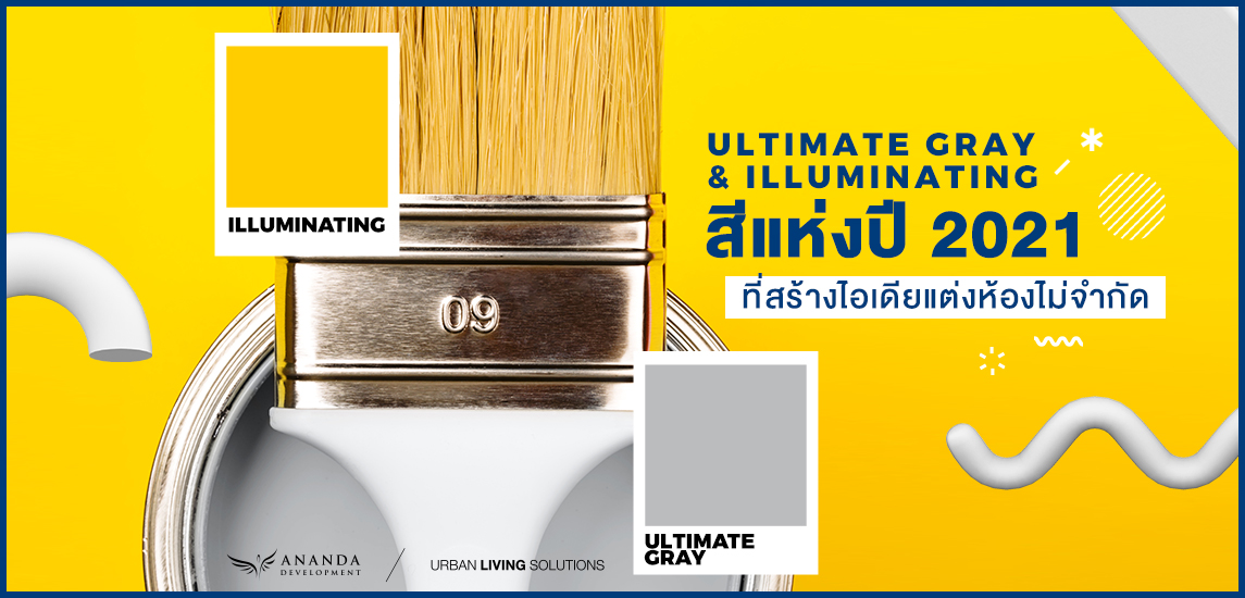 Ultimate Gray และ Illuminating สีแห่งปี 2021 ที่สร้างไอเดียแต่งห้องไม่จำกัด