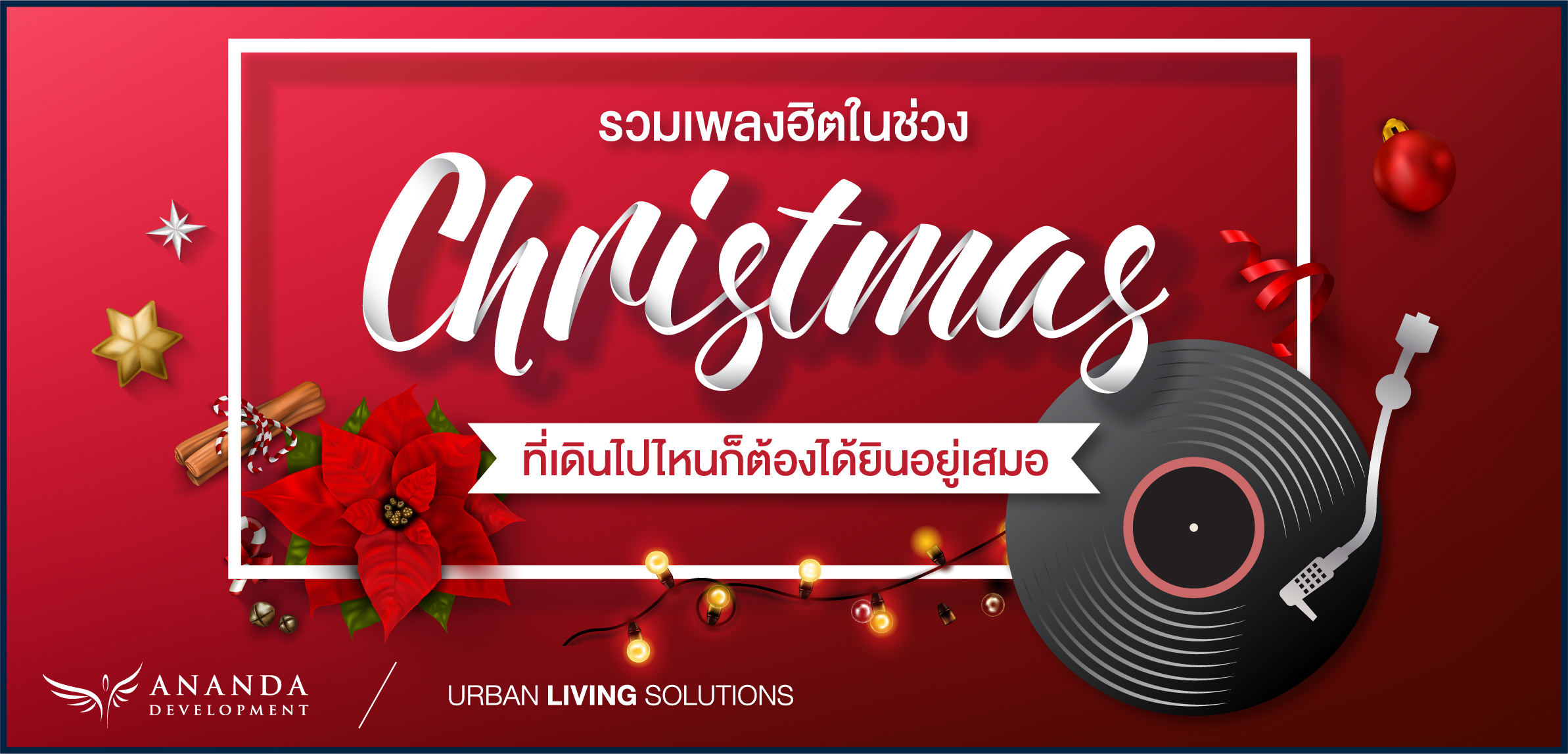 รวมเพลงฮิตในช่วง Christmas ที่เดินไปไหนก็ต้องได้ยินอยู่เสมอ