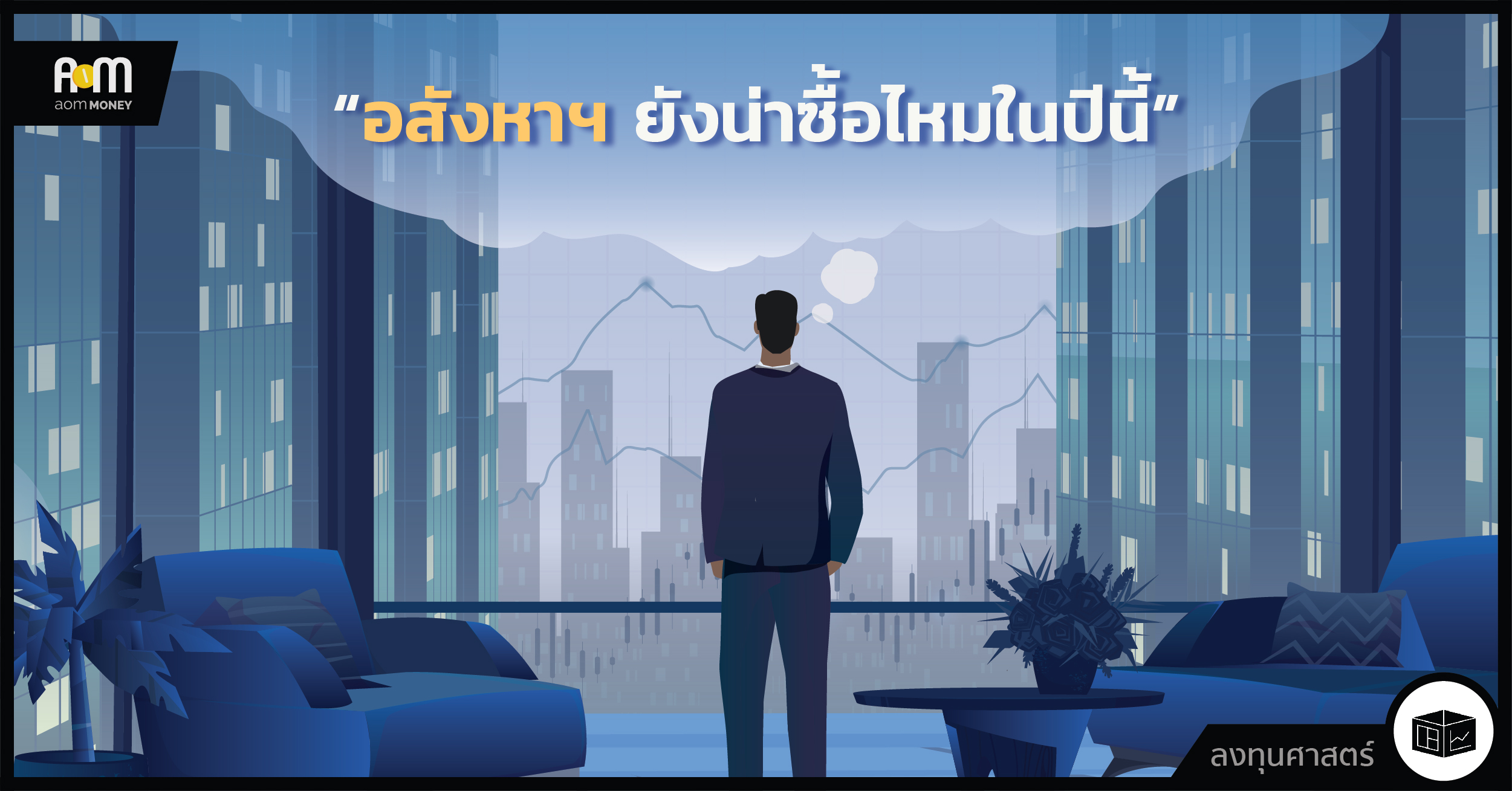 อสังหาฯ ยังน่าซื้อไหมในปีนี้ : ลงทุนศาสตร์ - Investerest