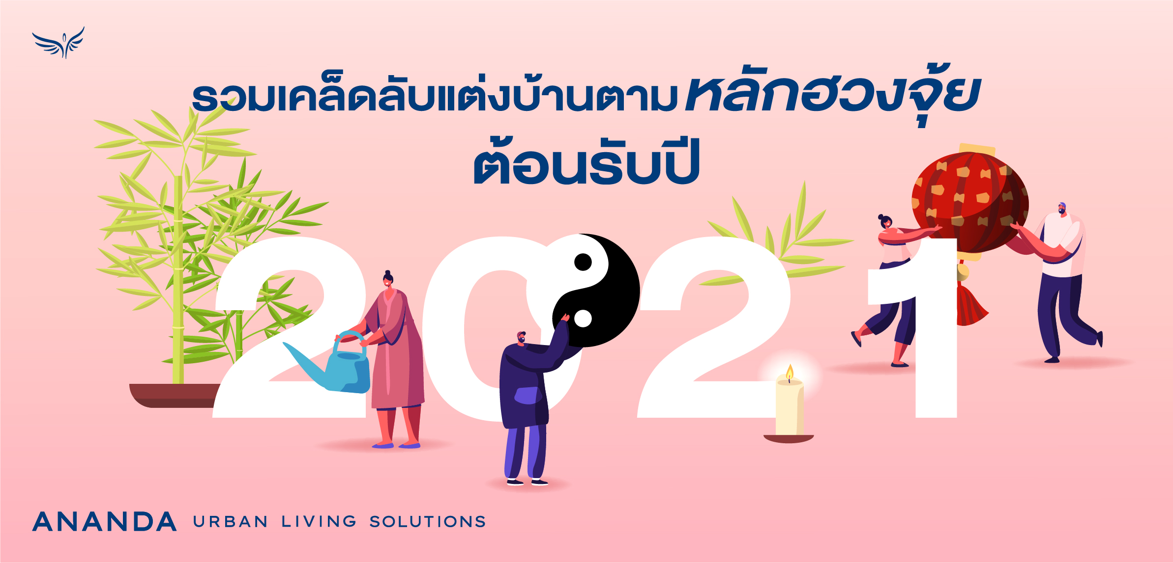 รวมเคล็ดลับแต่งบ้านตามหลักฮวงจุ้ย ต้อนรับปี 2021