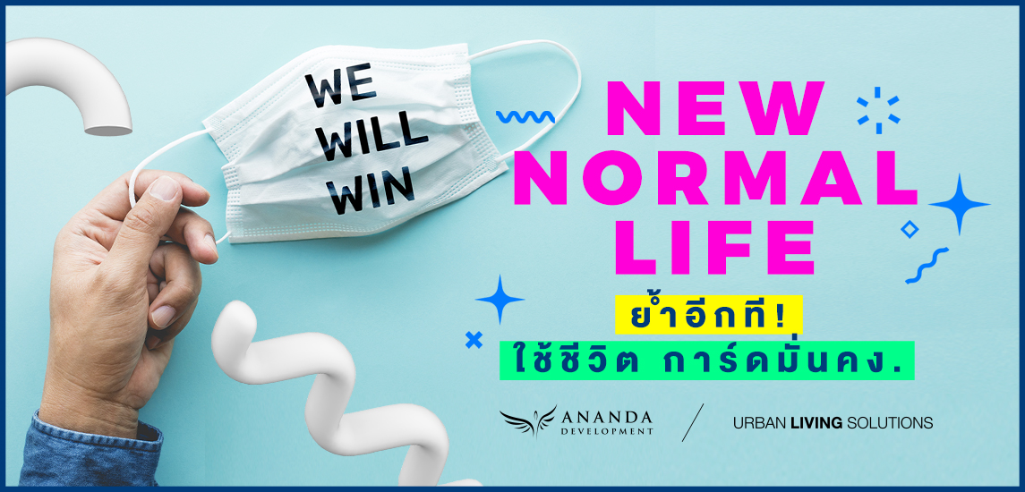 NEW NORMAL LIFE ย้ำอีกที! ใช้ชีวิต การ์ดมั่นคง