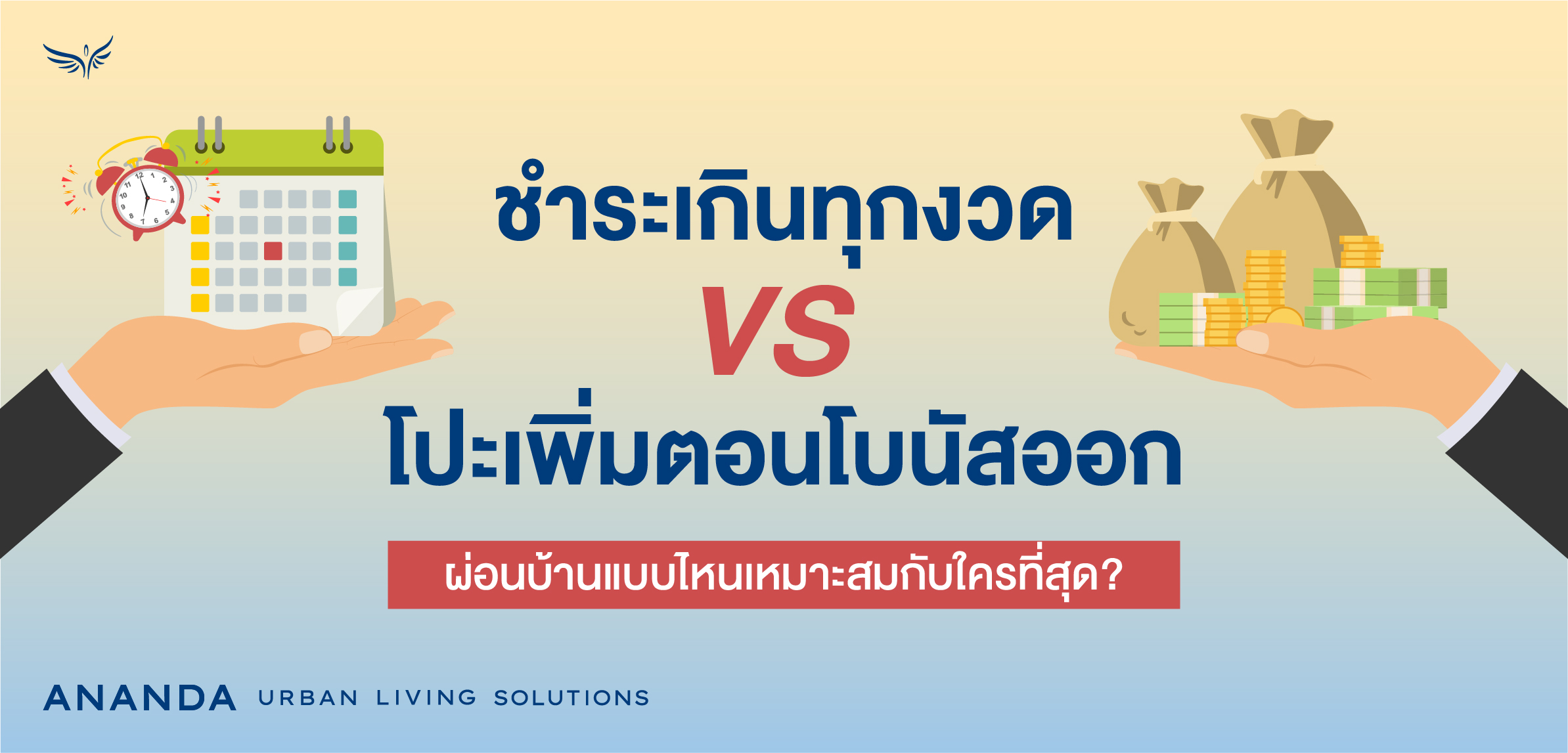 ชำระเกินทุกงวด Vs โปะเพิ่มตอนโบนัสออก ผ่อนบ้านแบบไหนเหมาะสมกับใครที่สุด?