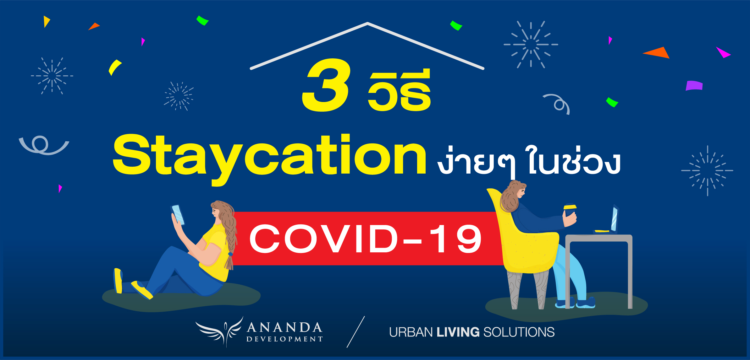 3 วิธี Staycation ง่ายๆ ในช่วง COVID-19