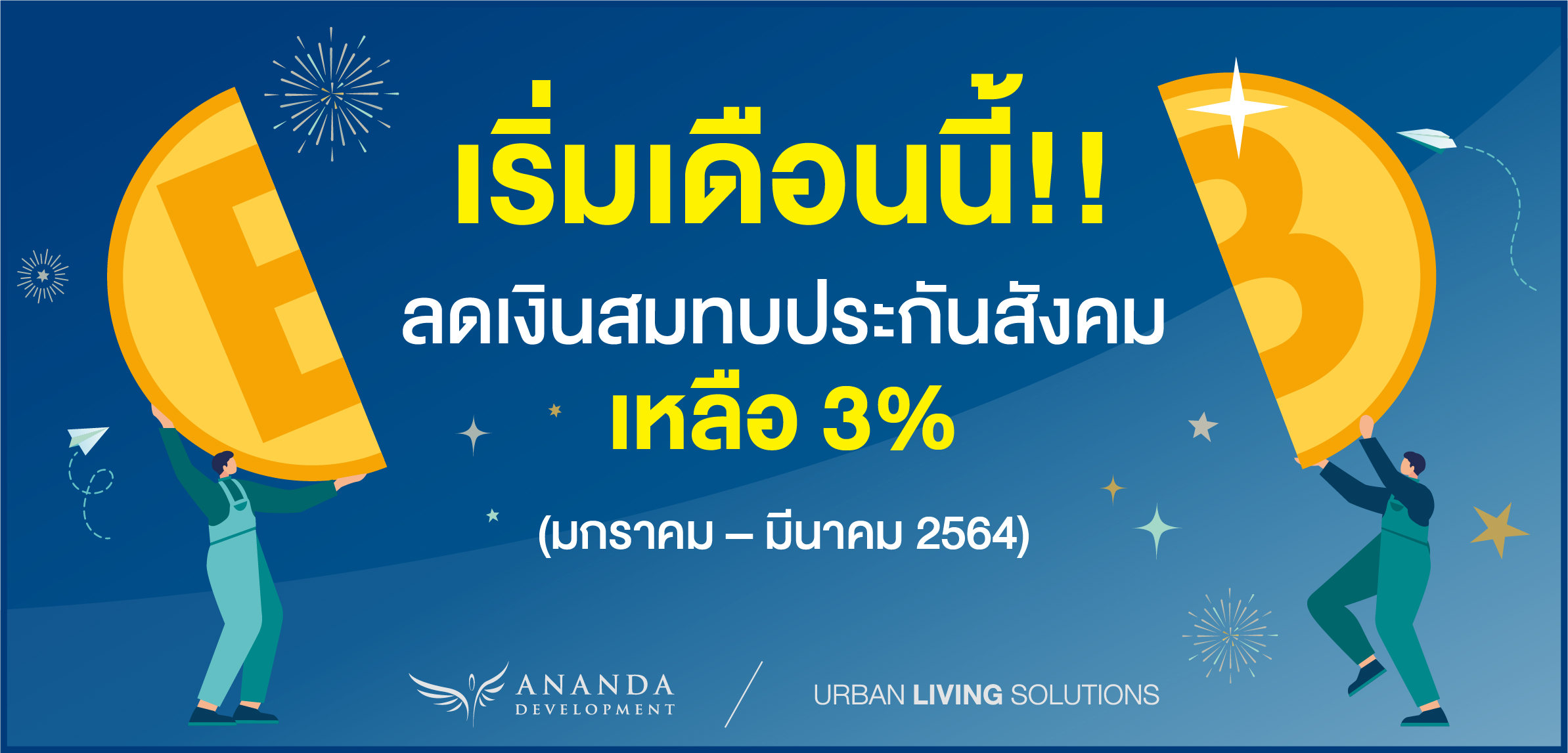 เริ่มเดือนนี้!! ลดเงินสมทบประกันสังคมเหลือ 3%