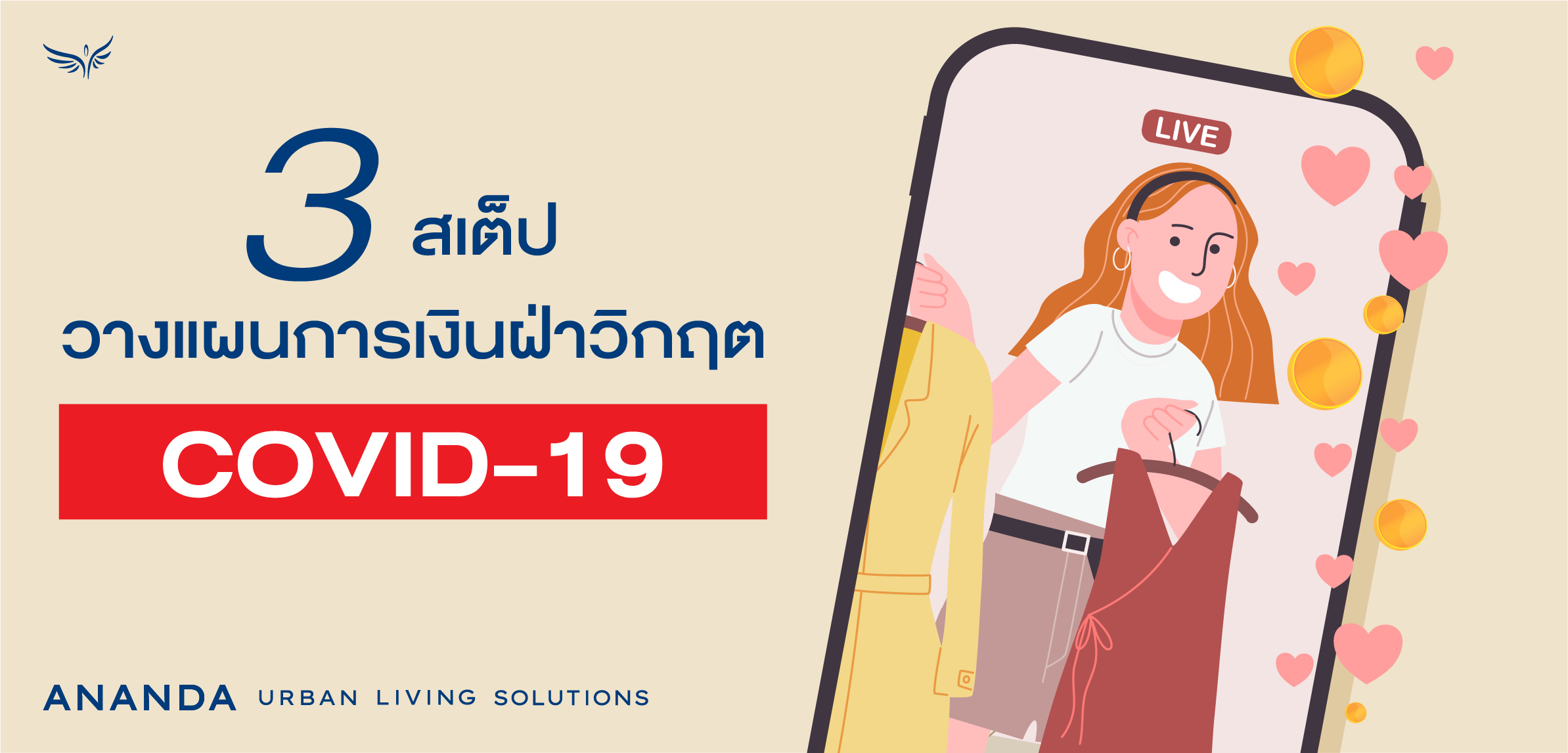 3 สเต็ปวางแผนการเงินฝ่าวิกฤต COVID-19