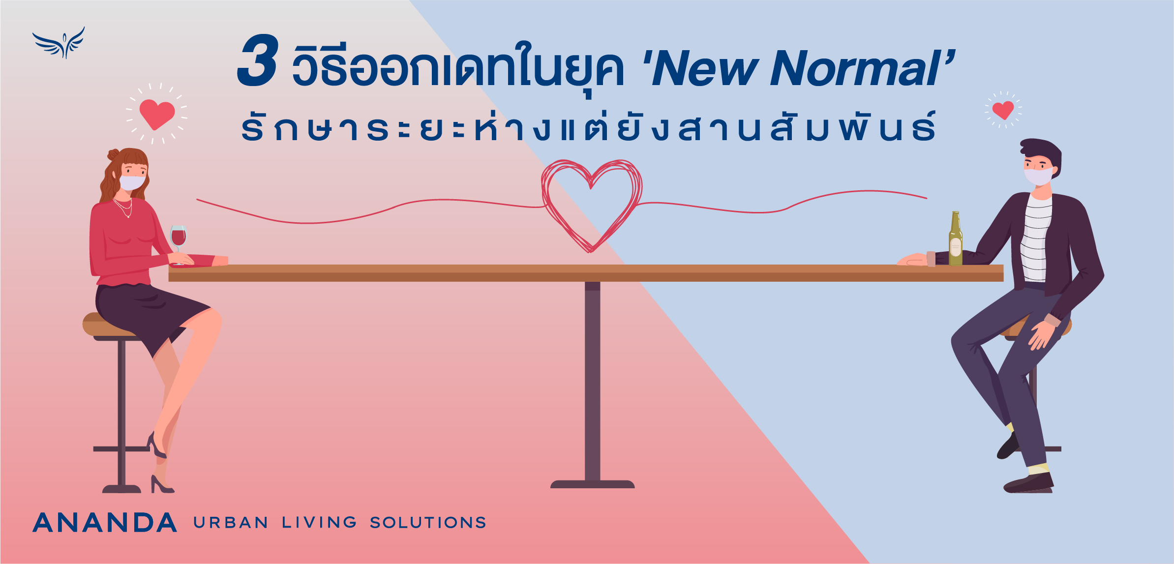 3 วิธีออกเดทในยุค 'New Normal' รักษาระยะห่างแต่ยังสานสัมพันธ์