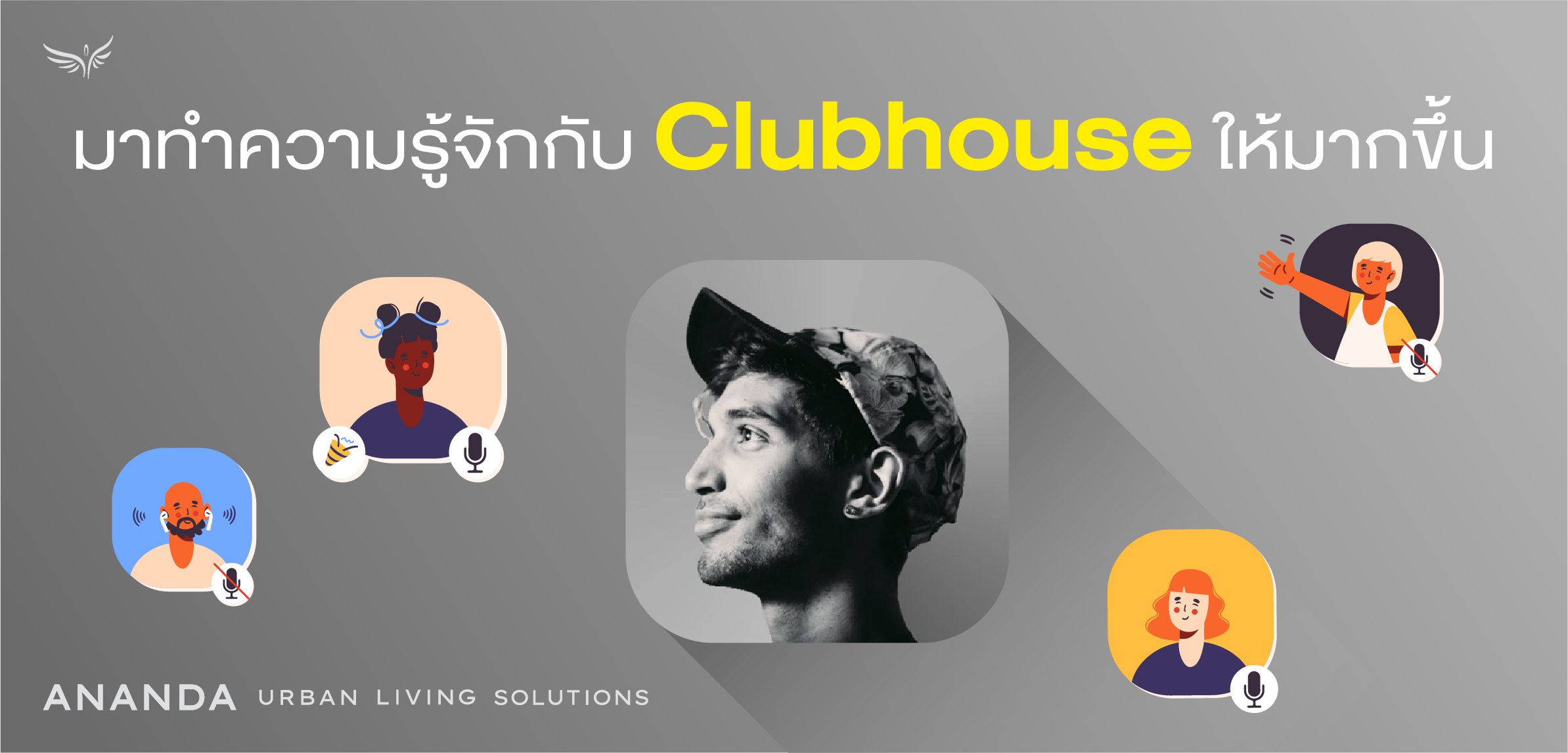 มาทำความรู้จักกับ Clubhouse ให้มากขึ้น