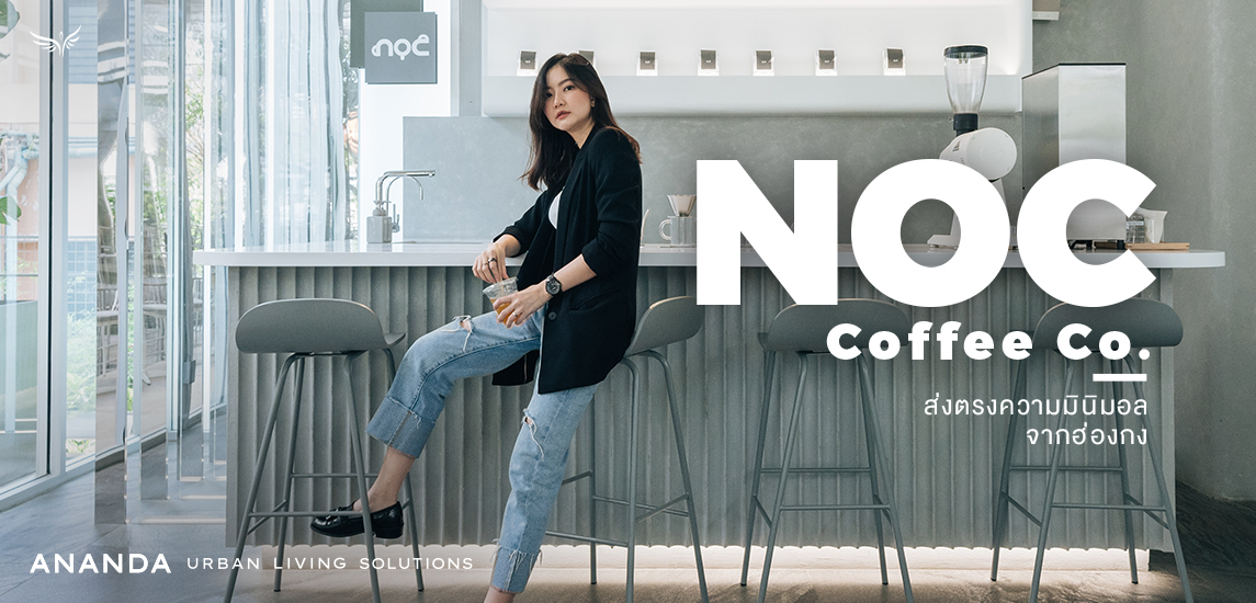 NOC COFFEE CO ส่งตรงความมินิมอลจากฮ่องกง