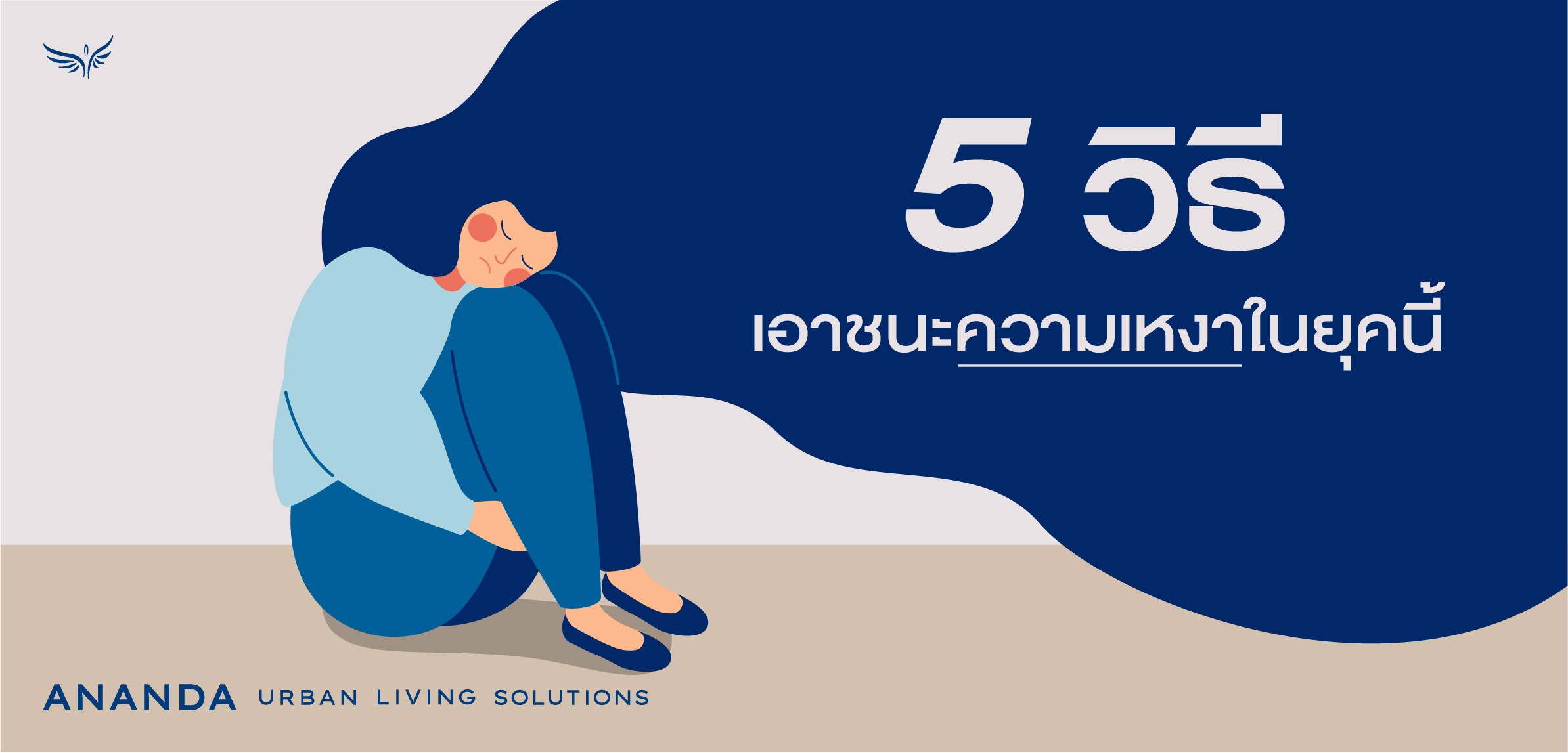 5 วิธีเอาชนะความเหงาในยุคนี้