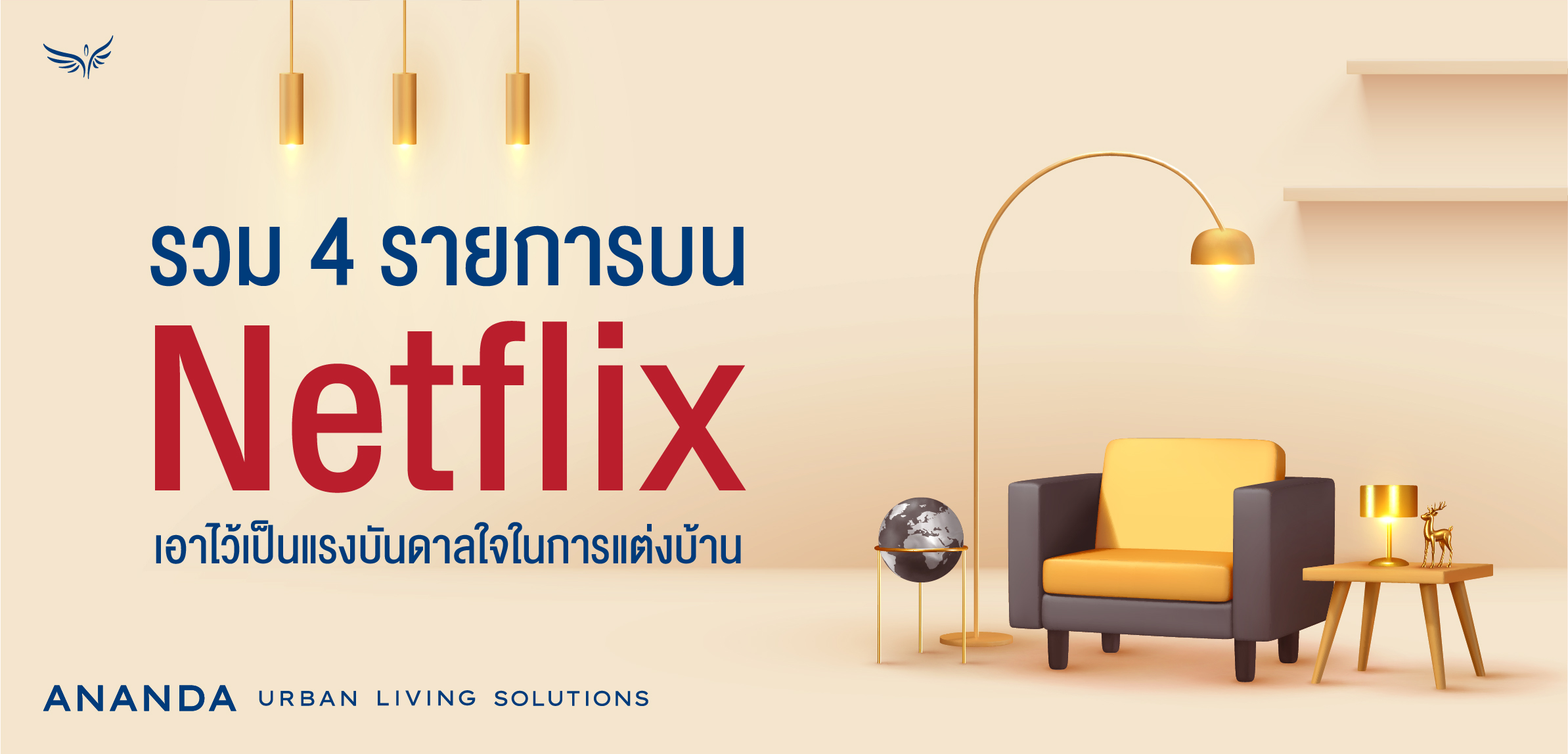 รวม 4 รายการบน Netflix เอาไว้เป็นแรงบันดาลใจในการแต่งบ้าน