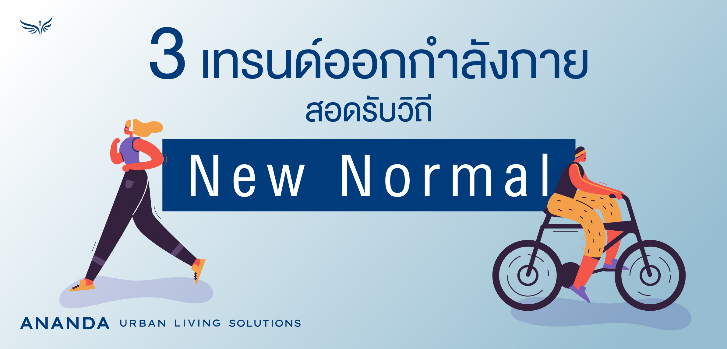 เทรนด์ออกกำลังกาย สอดรับวิถี New Normal