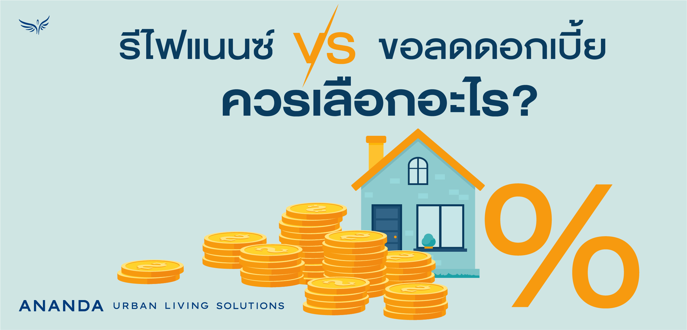 รีไฟแนนซ์​ VS ขอลดดอกเบี้ย