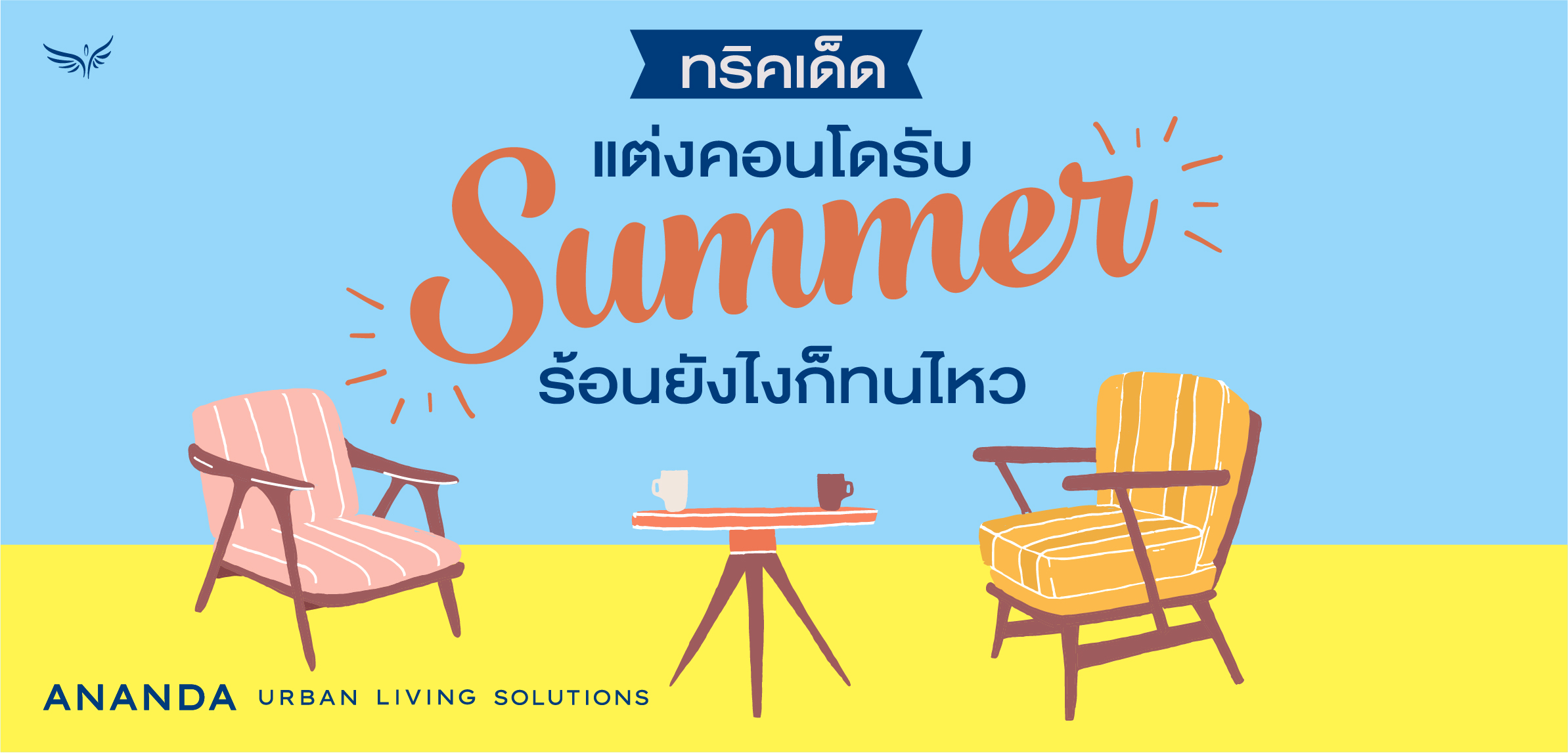 แต่งคอนโดรับ Summer