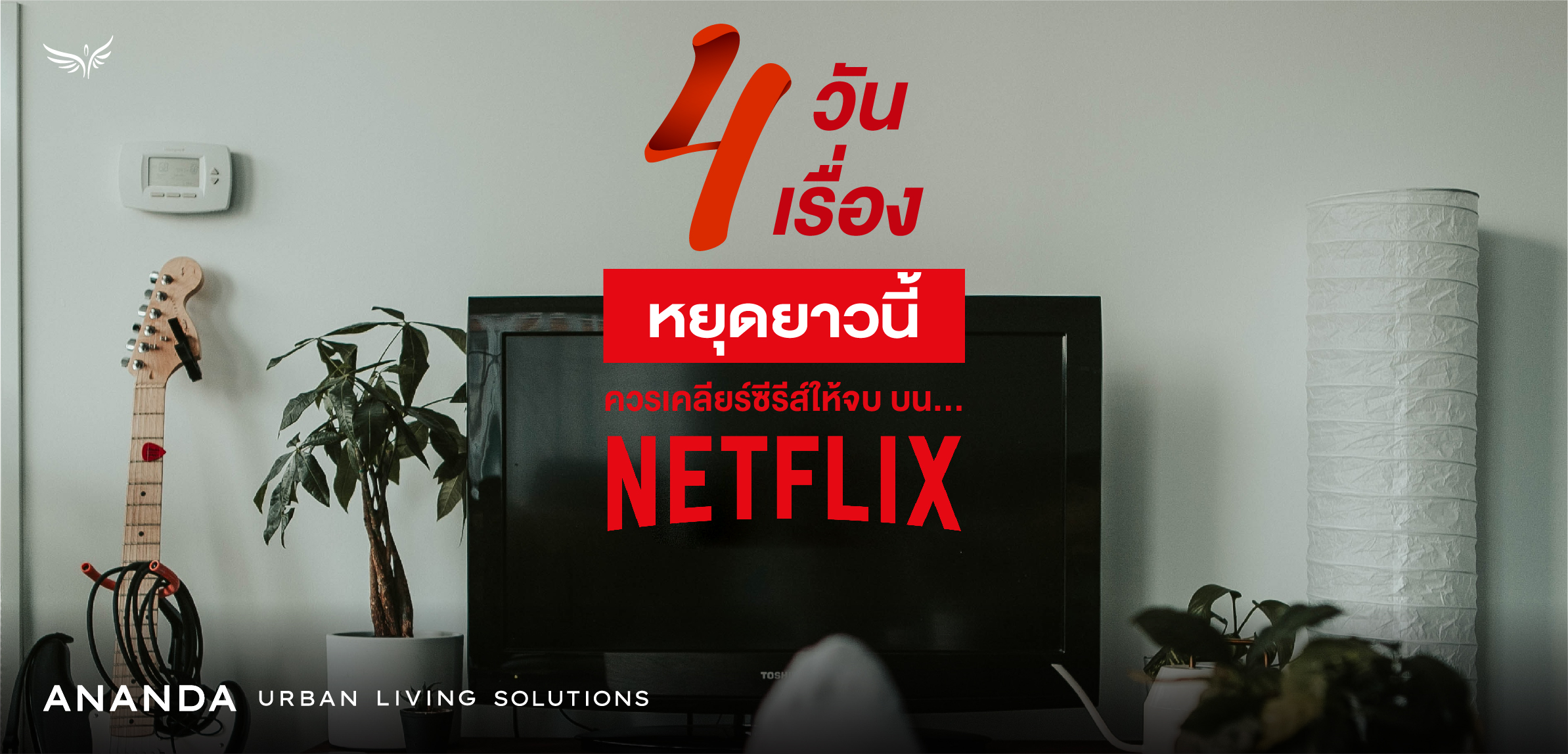 ซีรีส์ Netflix หยุดยาว