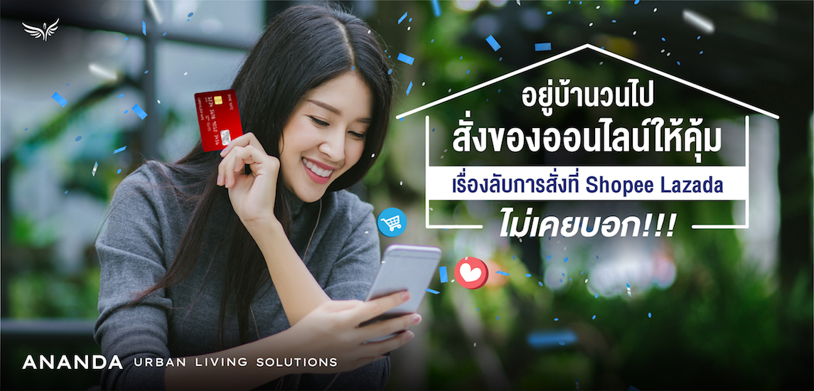 สั่งของออนไลน์ให้คุ้ม