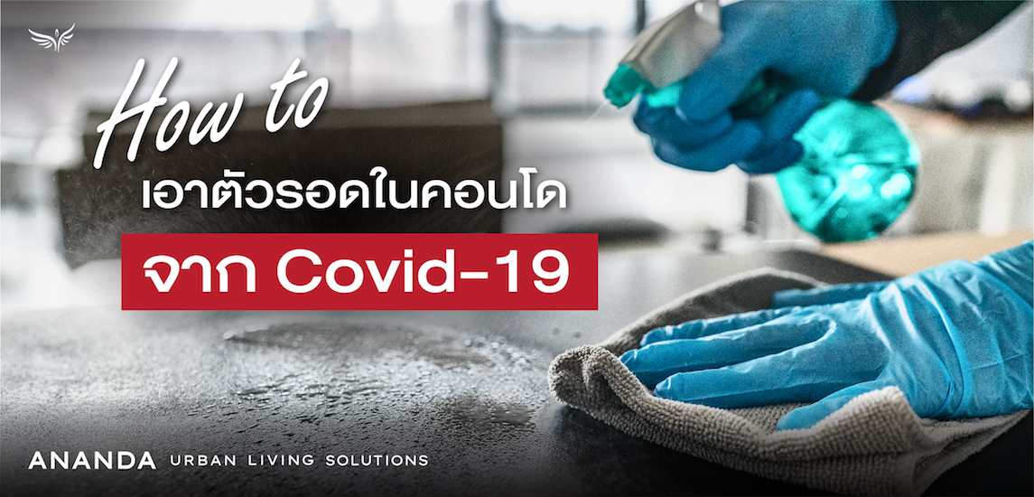 How to เอาตัวรอดในคอนโด จาก Covid-19