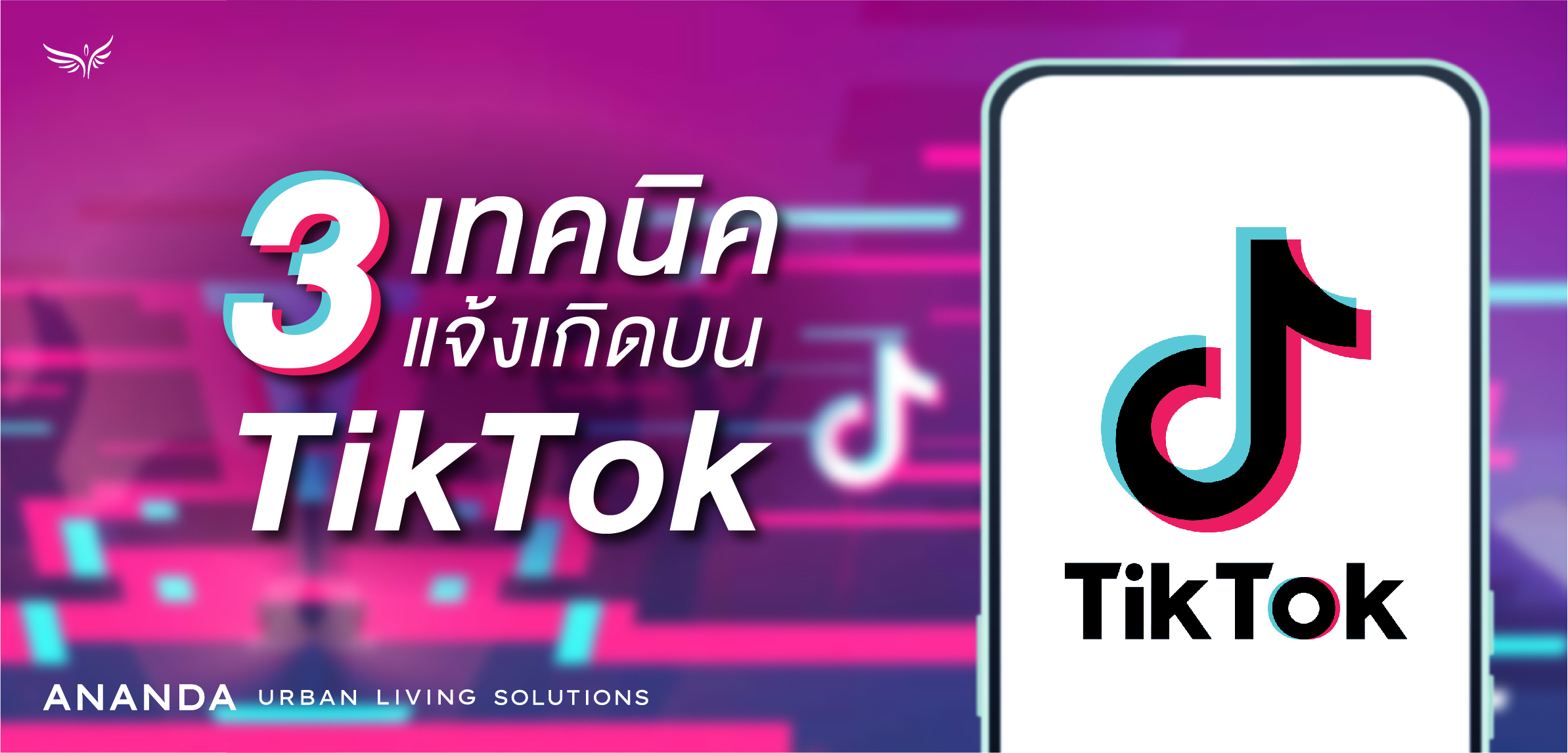 3 เทคนิคแจ้งเกิดบน TikTok