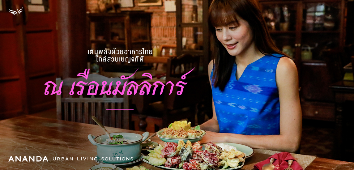 เติมพลังด้วยอาหารไทย ณ เรือนมัลลิการ์ ใกล้สวนเบญจกิติ